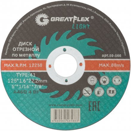 Диск отрезной по металлу Greatflex LIGHT Т41-180х1,6х22,2 мм 50-569